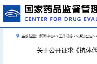 重磅！CDE发布首个ADC产品CMC部分指导原则