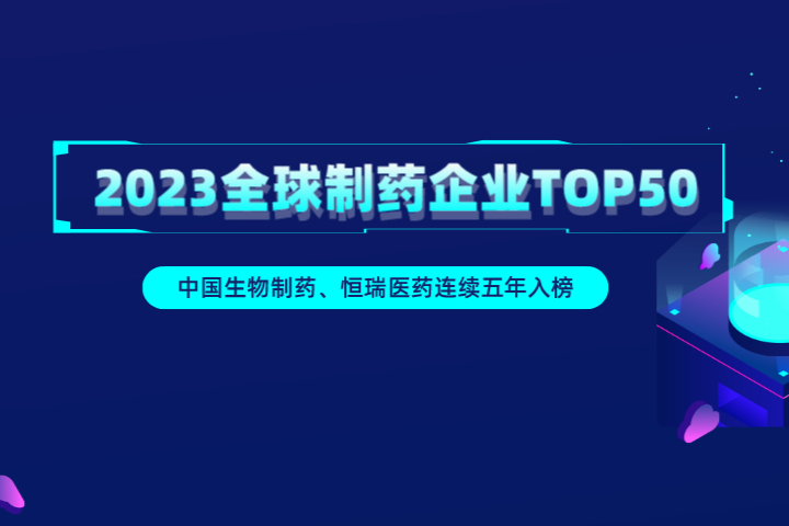 2023年全球制药企业TOP50，4家国企上榜！恒瑞医药连续五年入选！