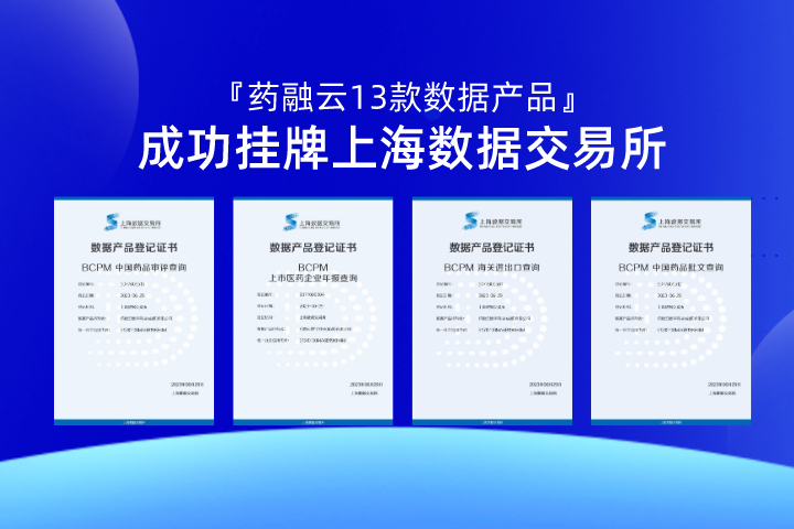 引领生物医药数智化新风向！药融云正式挂牌上海数交所
