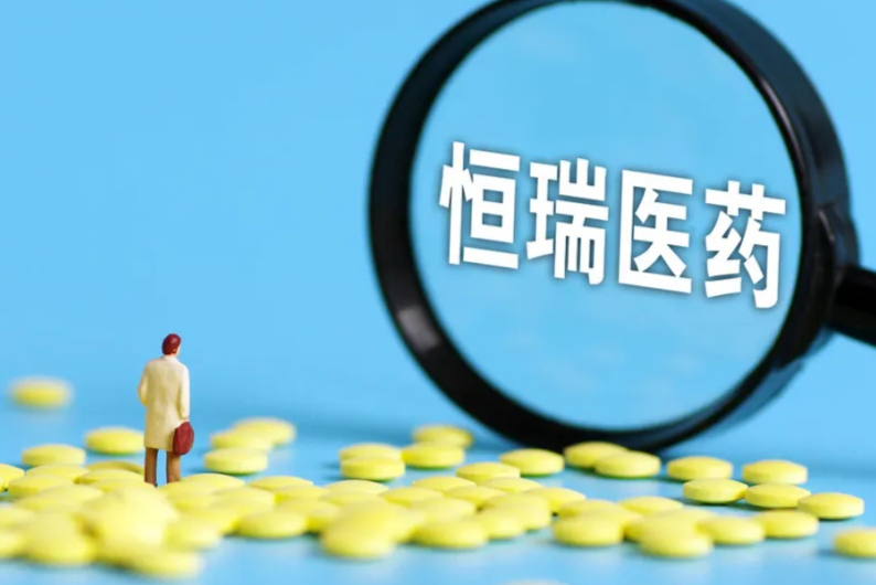 今年第8款，恒瑞又一新药启动III期临床