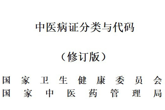 中医临床诊疗术语一览表(收载官网全部术语4705个)