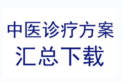 中医诊疗方案数据库:收载历史多版本400多个治疗方案