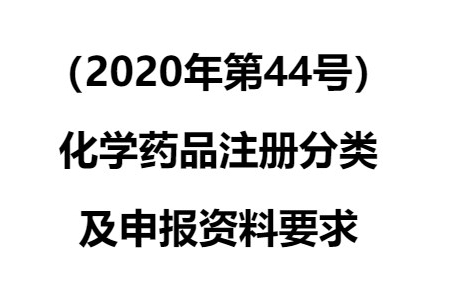 化学药品注册分类标准及申报资料要求(新版原文)