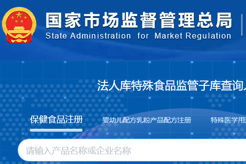 保健食品注册信息在线查询平台