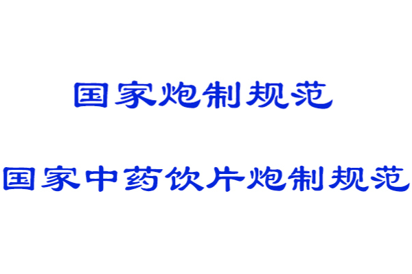 5万+全国各省市中药饮片炮制规范-在线免费查询啦！