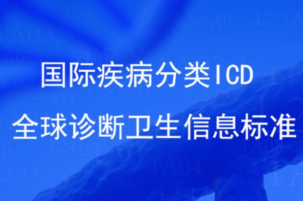 国际疾病分类编码在线查询（ICD-10&ICD-11）