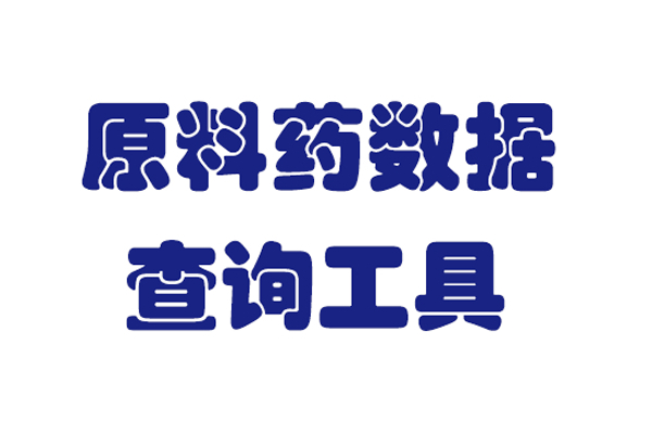 API原料药数据库