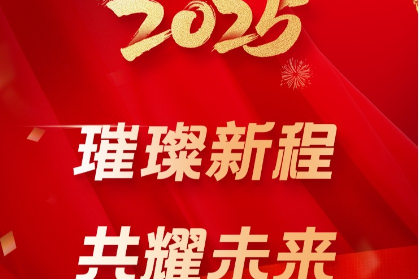 摩熵数科2025年会盛典：“璀璨新程，共耀未来”，携手蛇年启新篇！