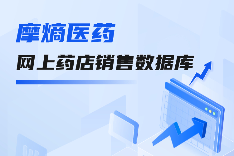 摩熵医药【网上药店销售数据库】全面上线！销售数据全渠道覆盖，精准洞察市场趋势！