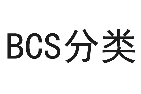 BCS分类信息查询数据库及网站