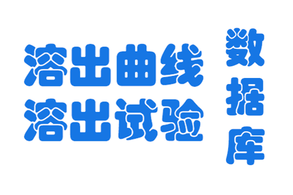 溶出曲线库--各国官网免费资源介绍