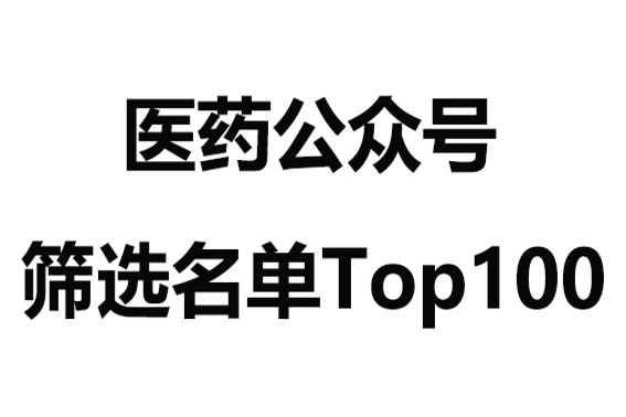 <收藏>医药人关注的微信公众号排名Top100名单-生物医药行业
