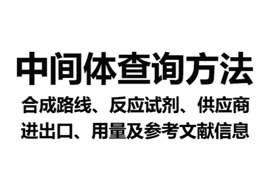 <实用收藏>医药中间体信息查询方法（收载10万+中间体）