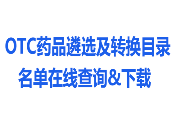处方药转换为非处方药——OTC药品遴选分类查询