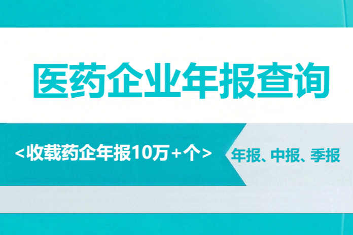 如何搜索国内外上市医药企业的财务数据以及年报？