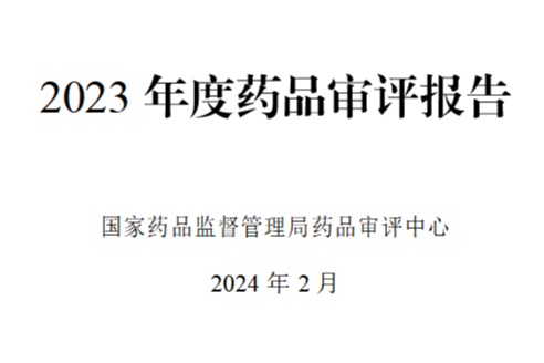 药监局发布 《2023年度药品审评报告》（全文）