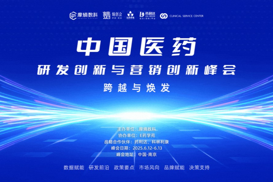 药企如何在2025年破局突围？6月南京千人峰会，探讨中国创新药的发展机遇