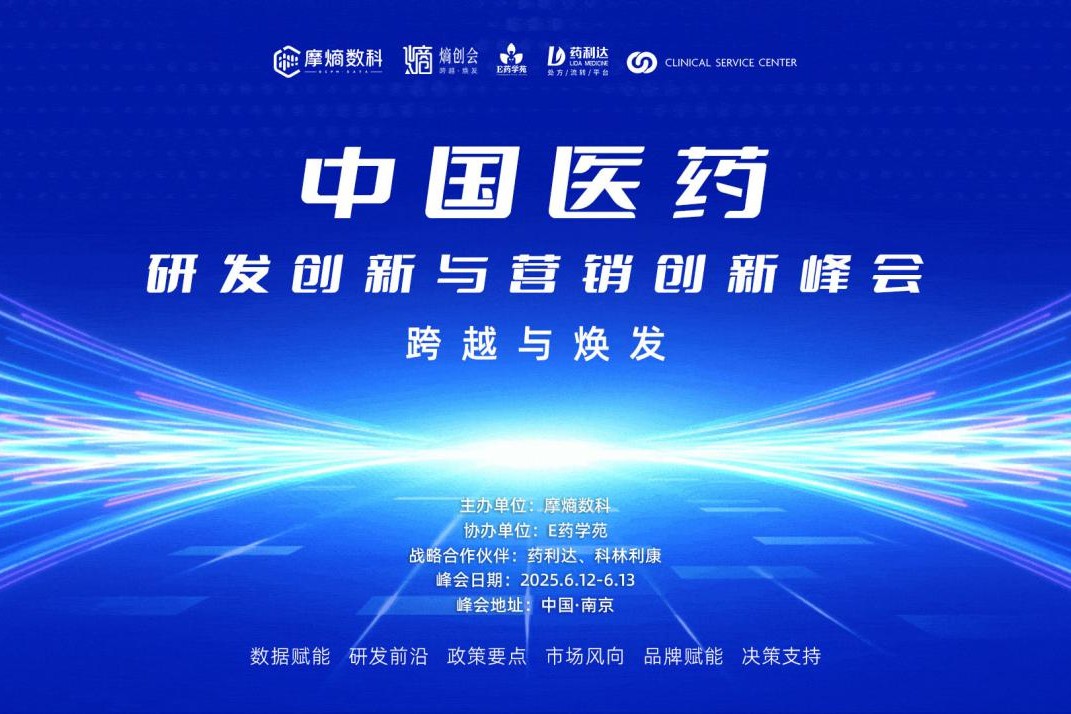 6月南京中国医药峰会：改良型新药立项避坑指南+爆款案例，一线专家划重点！