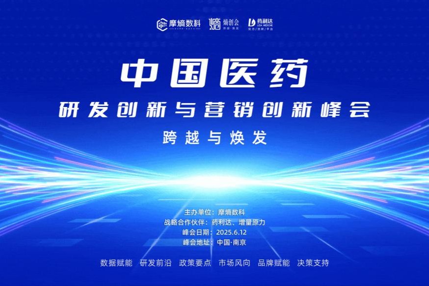 抢占增量高地！6月南京峰会，解锁中药下沉市场与数智化破局密码！