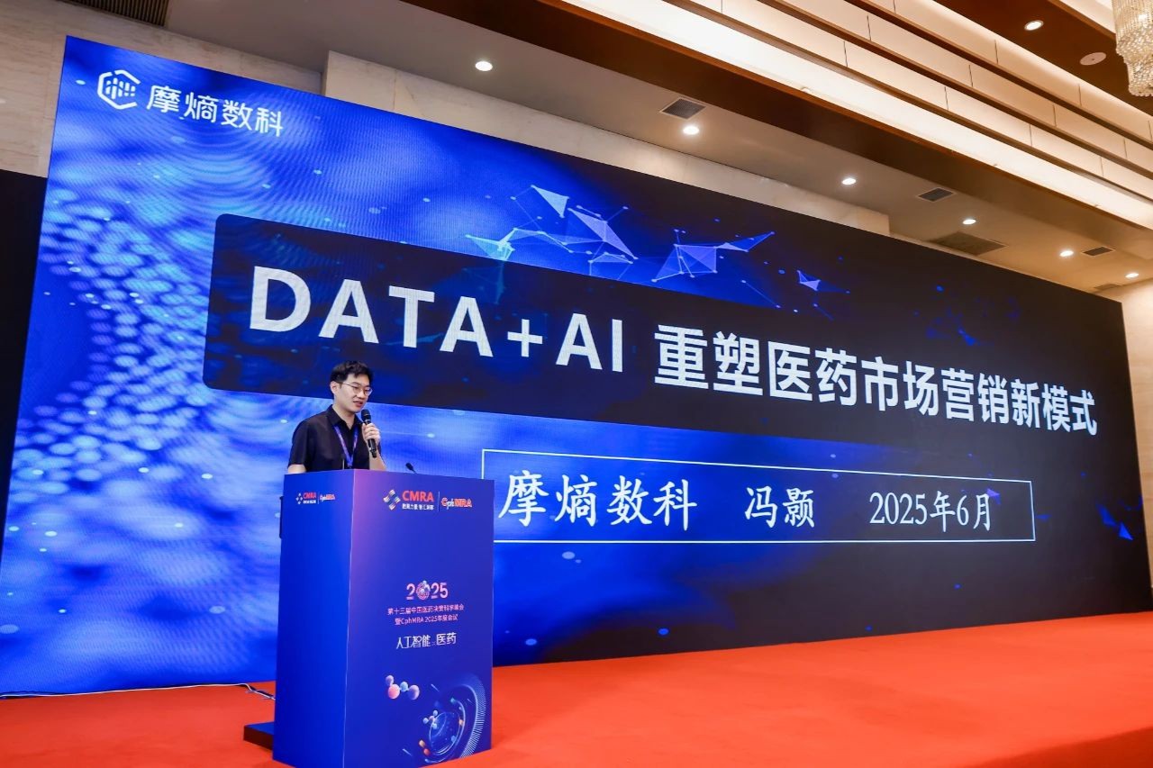 摩熵数科出席中国医药决策科学峰会：AI+DATA全场景解决方案赋能产业数智化跃迁！