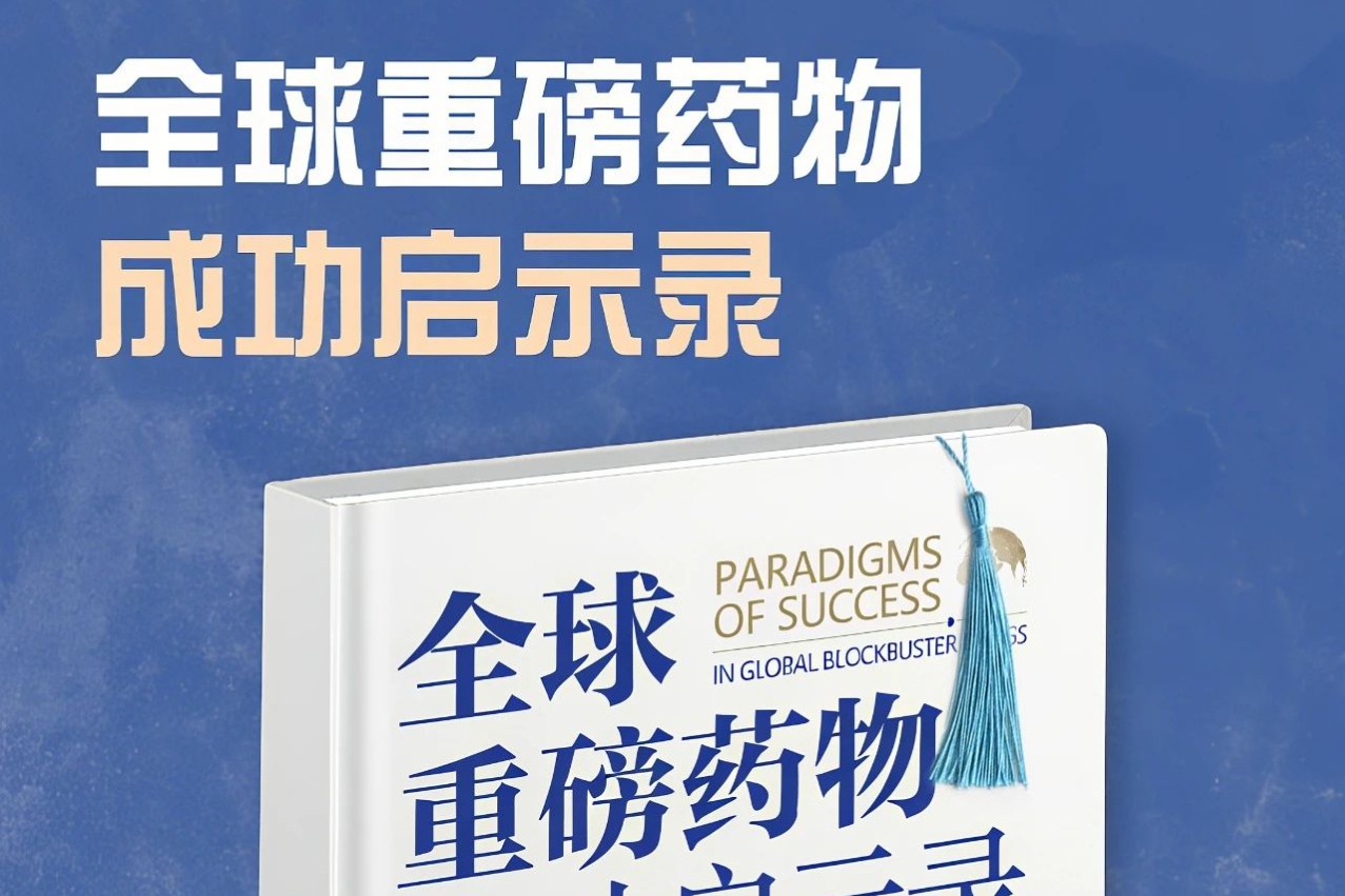 重磅巨献！摩熵《全球重磅药物成功启示录》发布，解码百亿药王成功密码