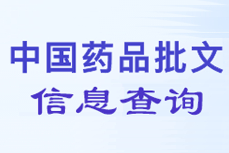 药品批文查询指南：5步快速查询批准文号信息