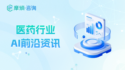 医药行业AI前沿资讯