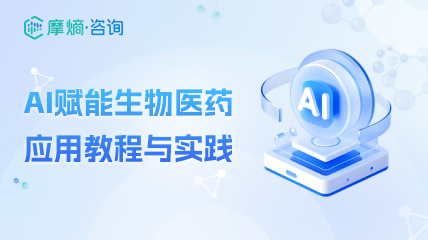AI 赋能生物医药：应用教程与实践
