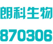 苏州朗科生物技术股份有限公司