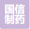 国信（黑龙江）制药有限公司