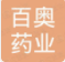 北京百奥药业有限责任公司