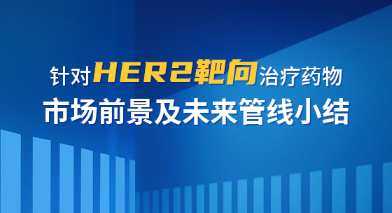 针对HER2靶向治疗药物市场前景及未来管线小结