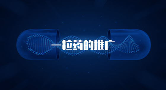 一粒药的推广