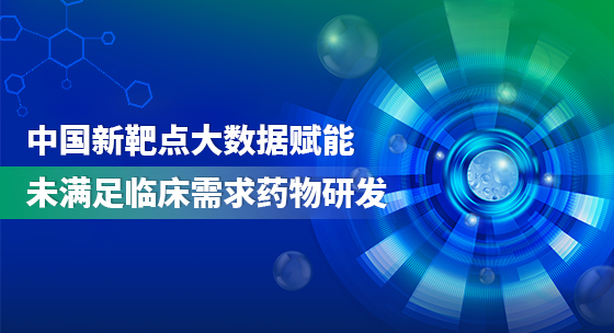 中国新靶点—大数据赋能未满足临床需求药物研发