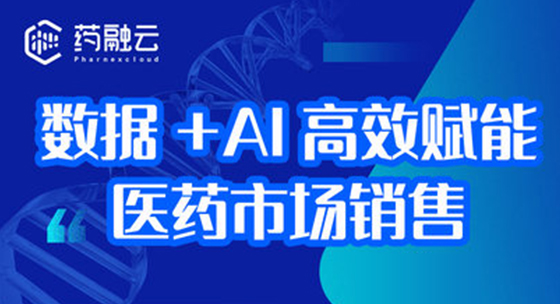数据+AI高效赋能医药市场营销