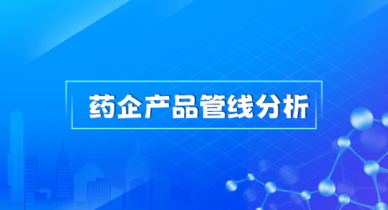 药企产品管线分析