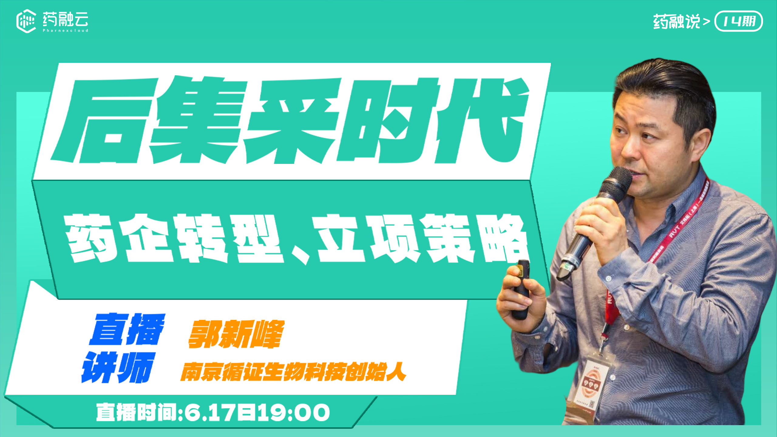 后集采时代药企转型、立项策略