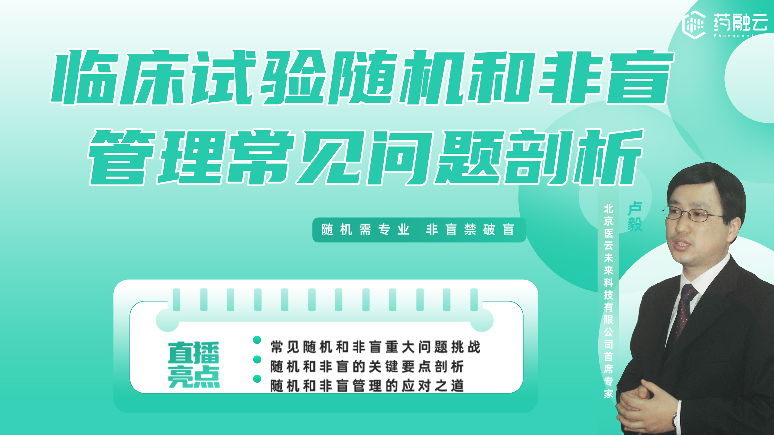 临床试验随机和非盲管理常见问题剖析