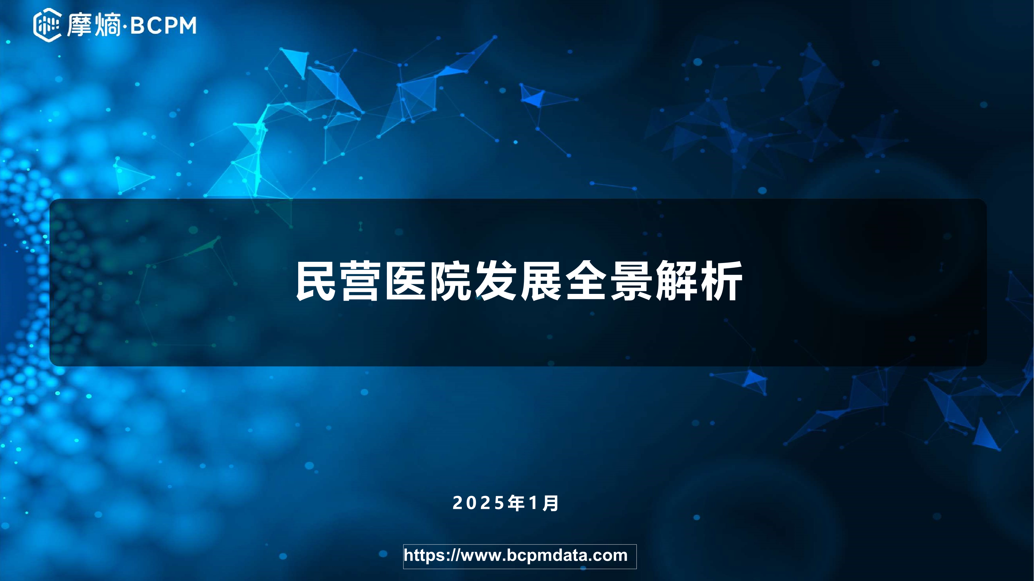 民营医院发展全景解析