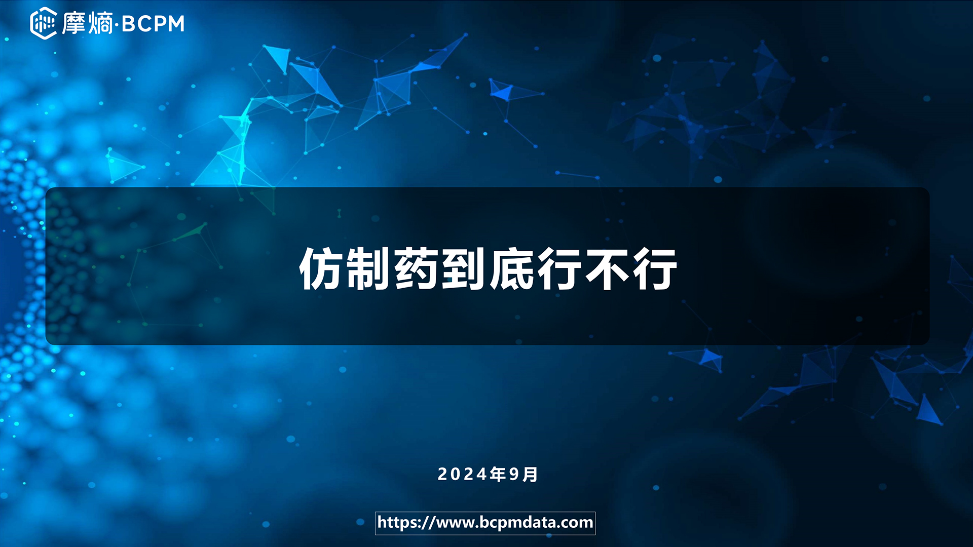 仿制药到底行不行