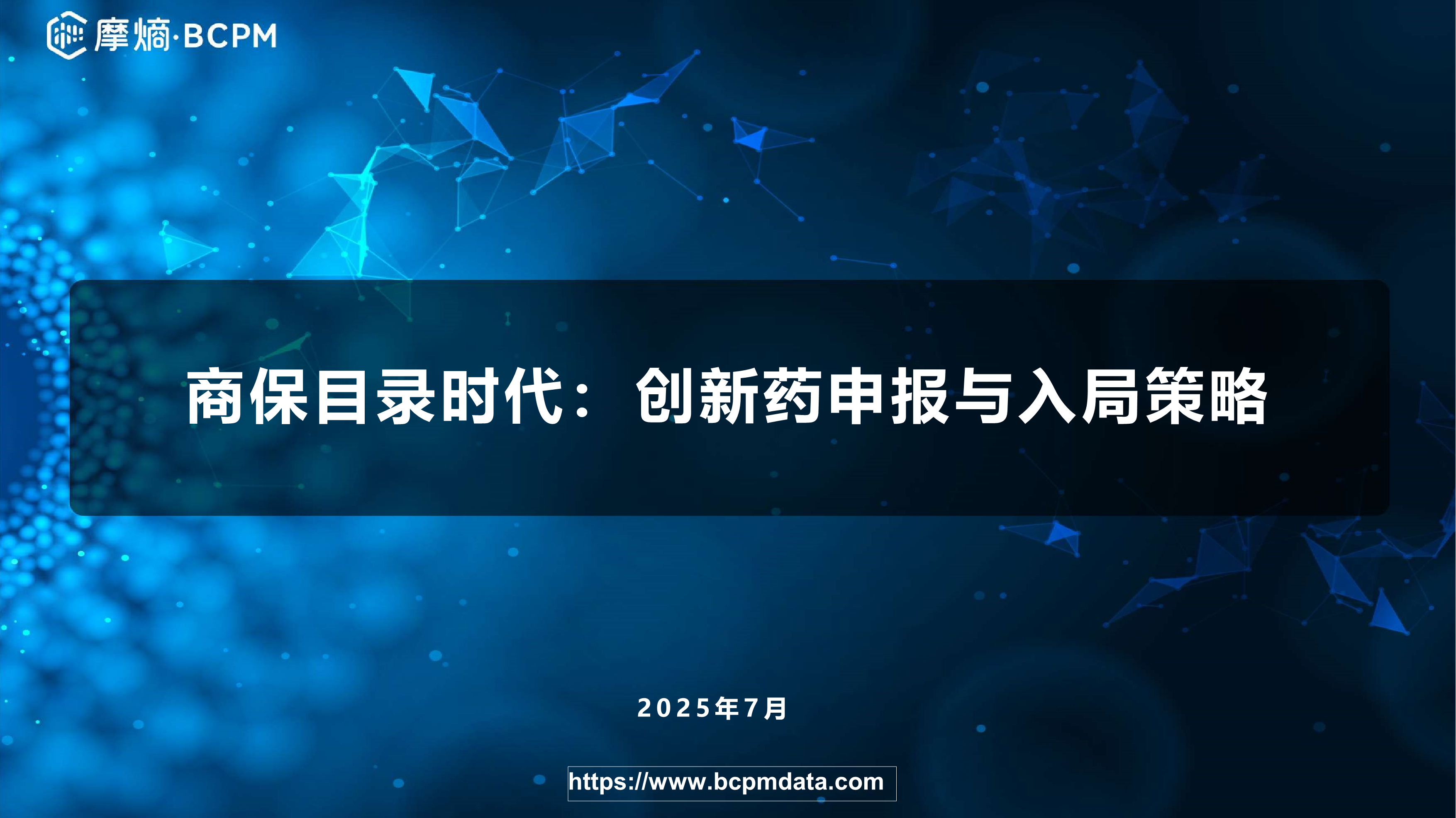 商保目录时代：创新药申报与入局策略