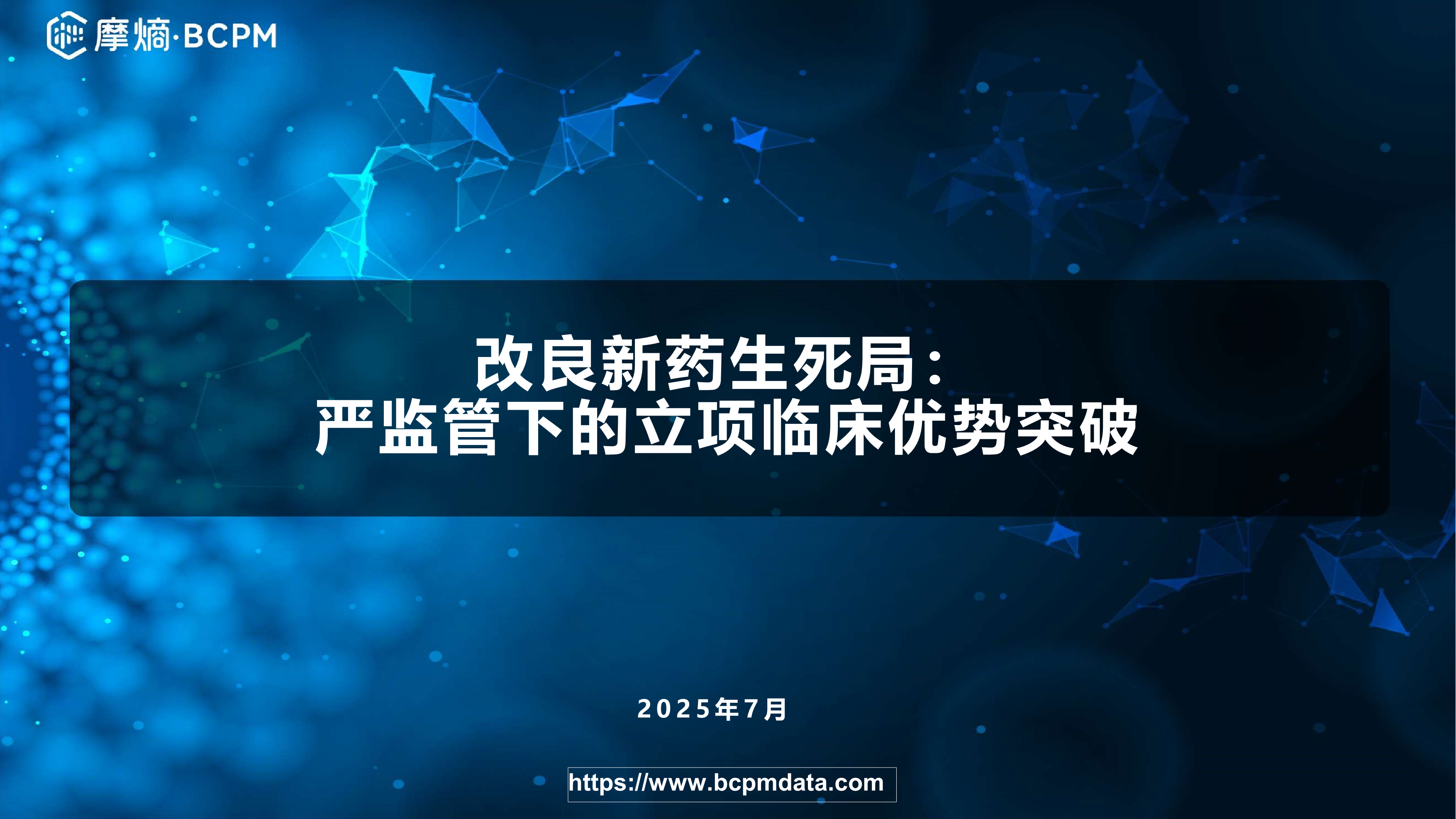 改良新药生死局：严监管下的立项临床优势突破