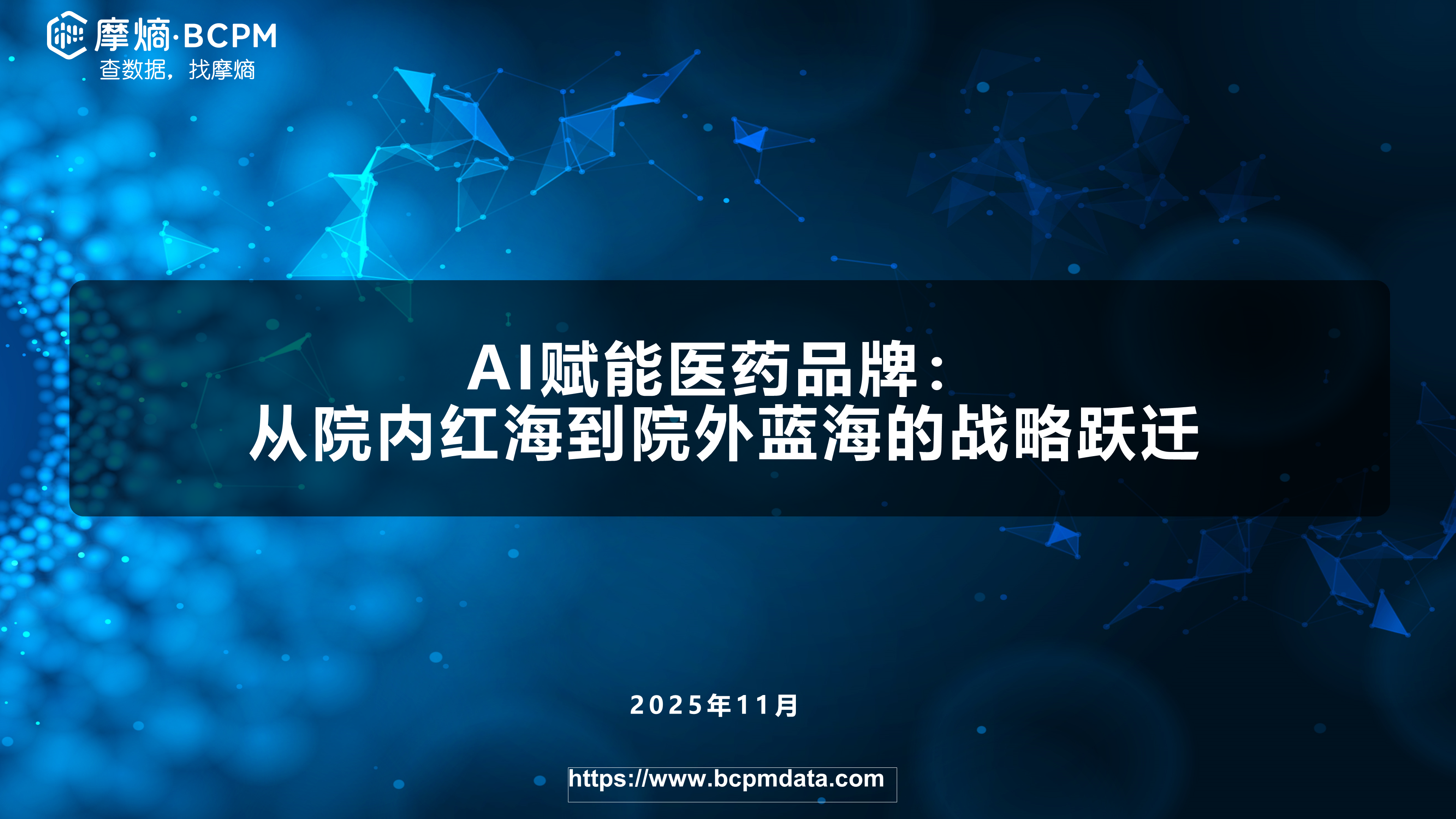 AI赋能医药品牌：从院内红海到院外蓝海的战略跃迁
