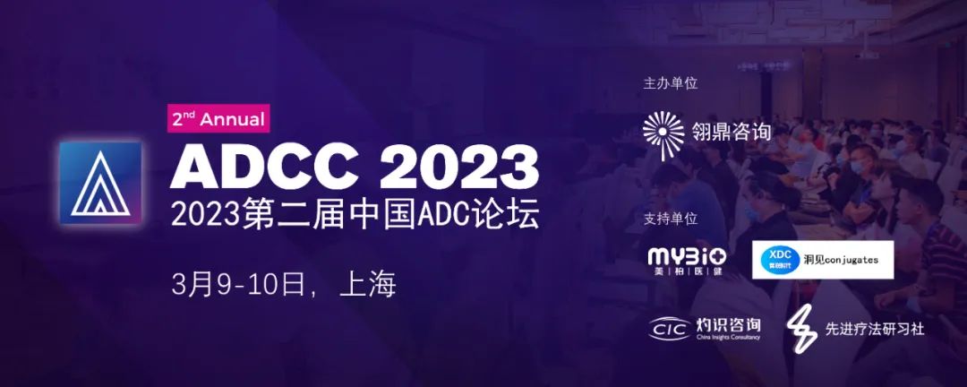 2023第二届中国ADC论坛