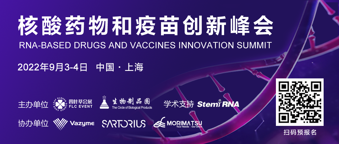 2022核酸药物和疫苗创新峰会