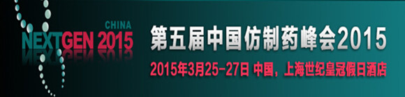 第五届中国仿制药峰会 NEXTGEN 2015