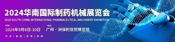 2024华南国际制药机械展览会