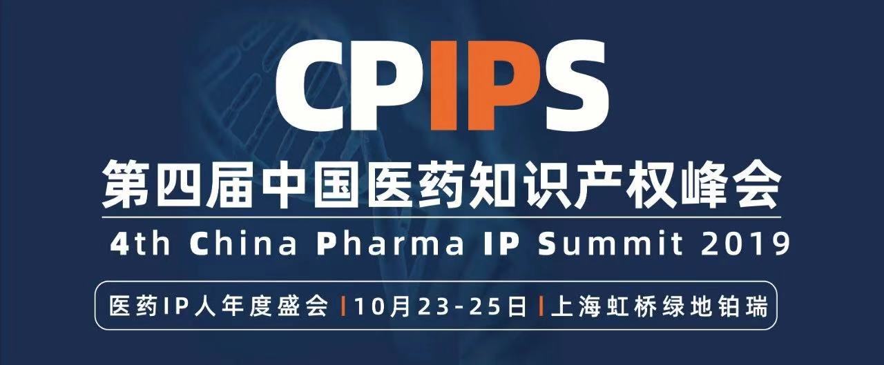 第四届中国医药知识产权峰会2019 （ CPIPS 2019） 即将于10月上海召开
