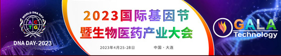 2023国际基因节暨生物医药产业大会暨展览会