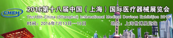 CMEH 2016第十八届中国（上海）国际医疗器械展览会